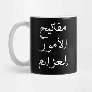 Inspirational Arabic Quote The key to anything is perseverance Mug